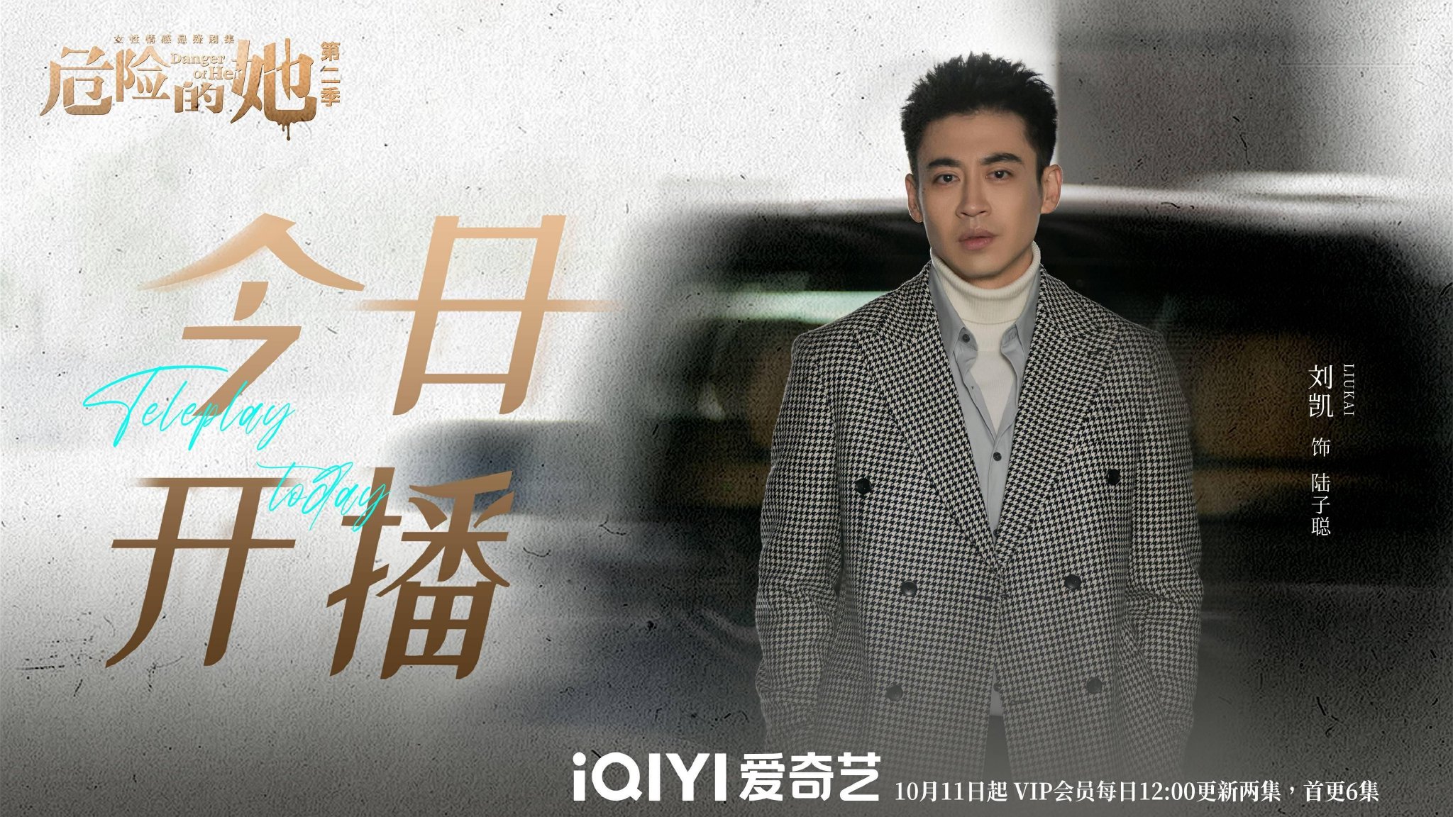 刘凯《危险的她第二季》饰演“亦正亦邪偏执霸总”陆子聪