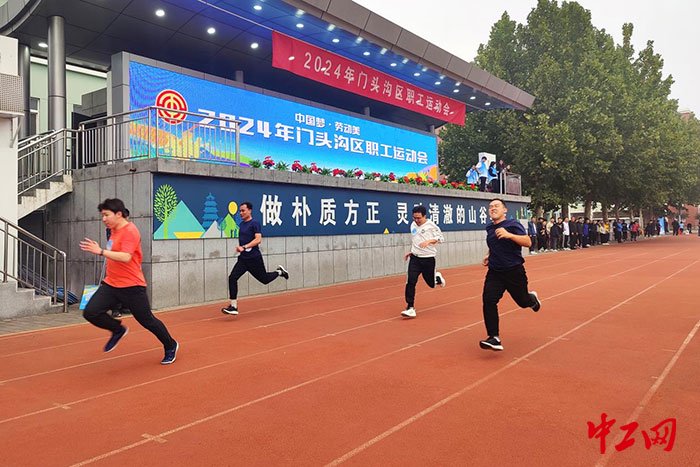 2024年北京门头沟区职工运动会成功举办