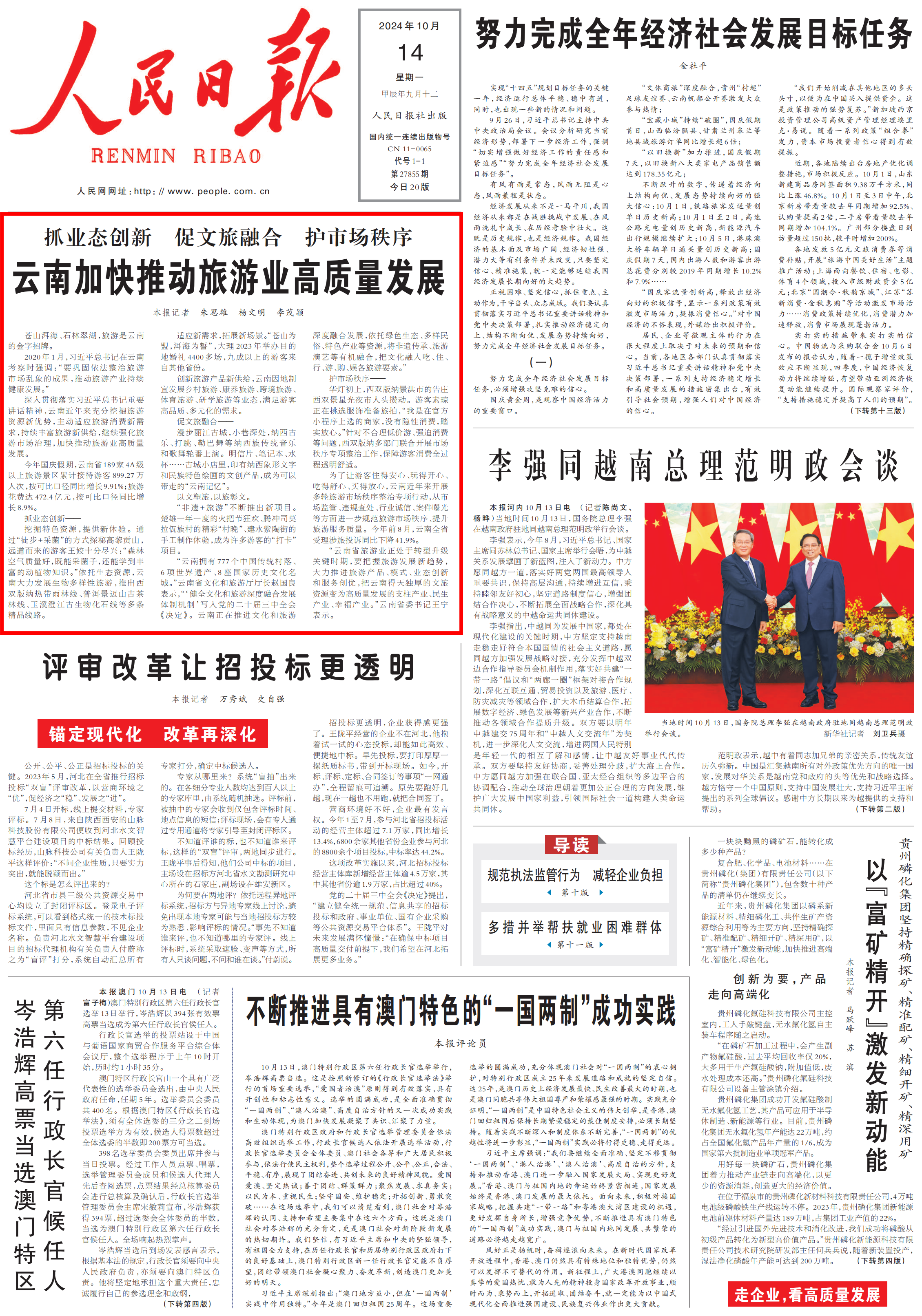 人民日报头版头条点赞云南加快推动旅游业高质量发展