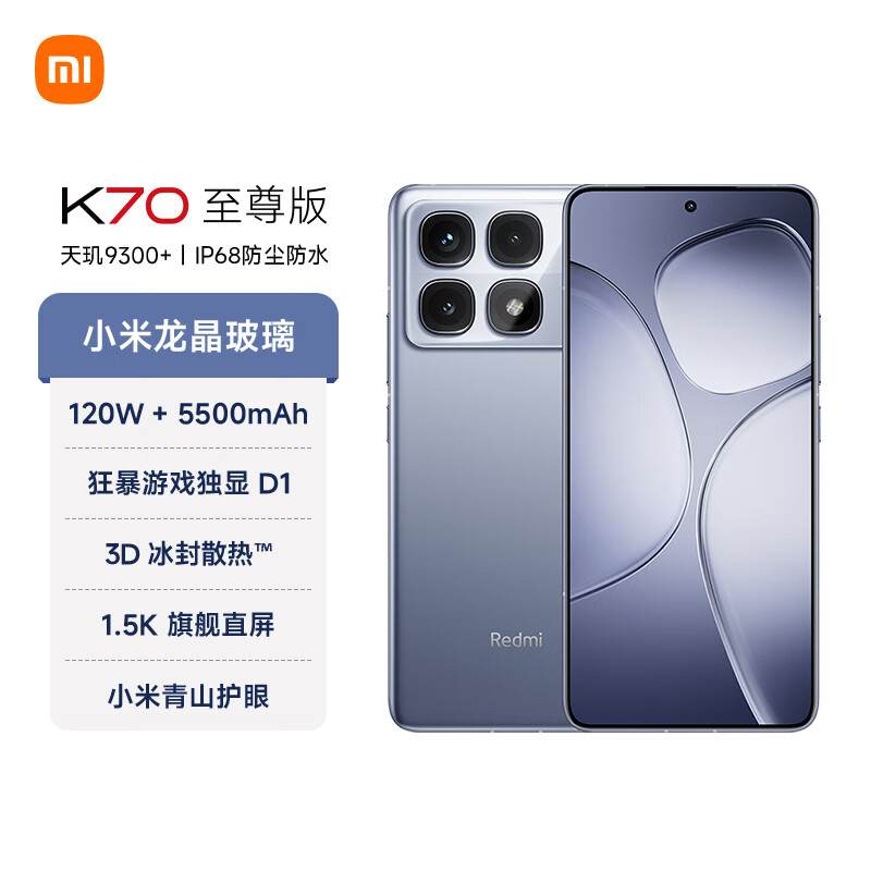 至高立减578 元：小米Redmi K70 至尊版手机2185 元起京东自营新低