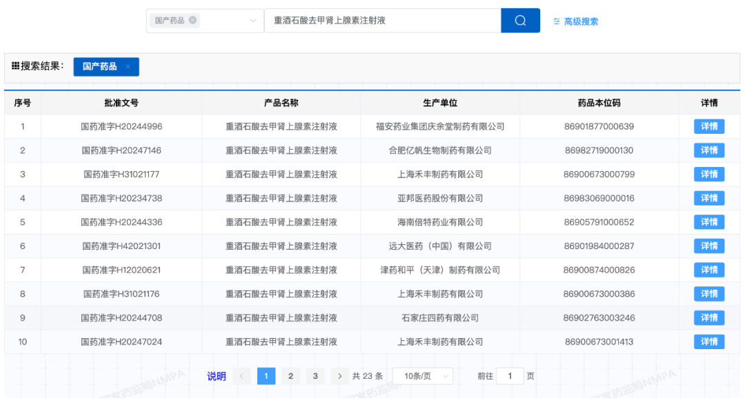 图源：国家药品监督管理局截图