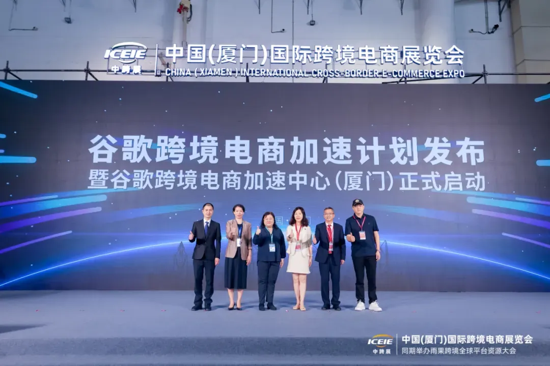 谷歌首个跨境电商加速中心在厦门启用,提供一站式独立站孵化服务