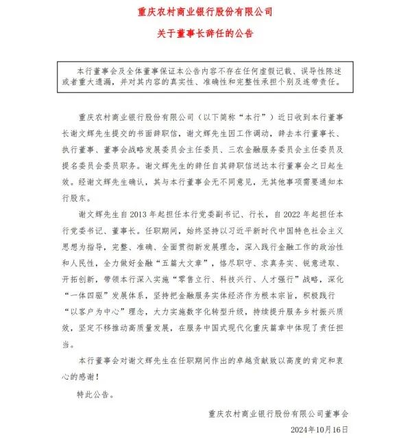 图片来源：渝农商行公告