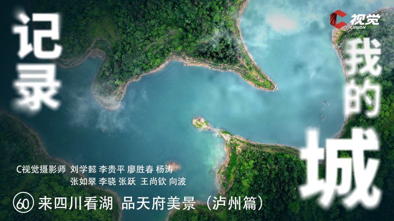 C视觉·记录我的城（60）| 来四川看湖 品天府美景（泸州篇）_新浪财经_新浪网