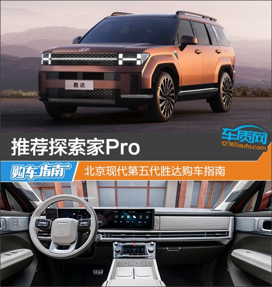 推荐探索家Pro 北京现代第五代胜达购车指南