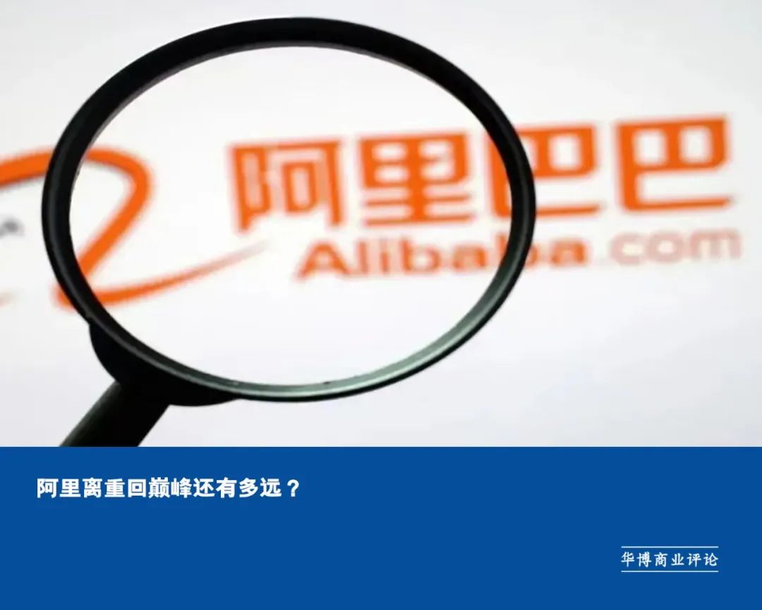 阿里离重回巅峰还有多远？