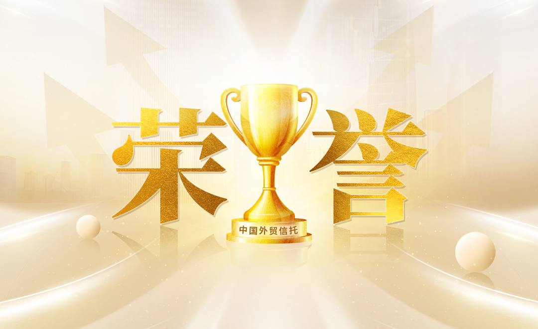 荣誉|中国外贸信托连续四年斩获“金誉奖”多项荣誉|中国外贸_新浪财经_新浪网