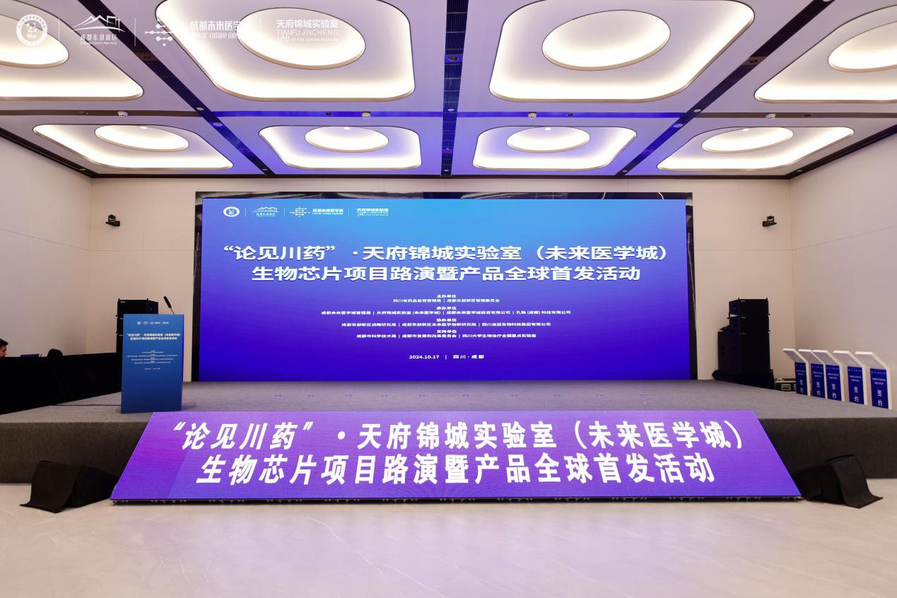 聚焦生物芯片前沿技术，天府实验室发布最新转化成果