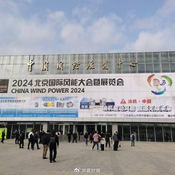 图为2024北京国际风能大会现场。李异日摄