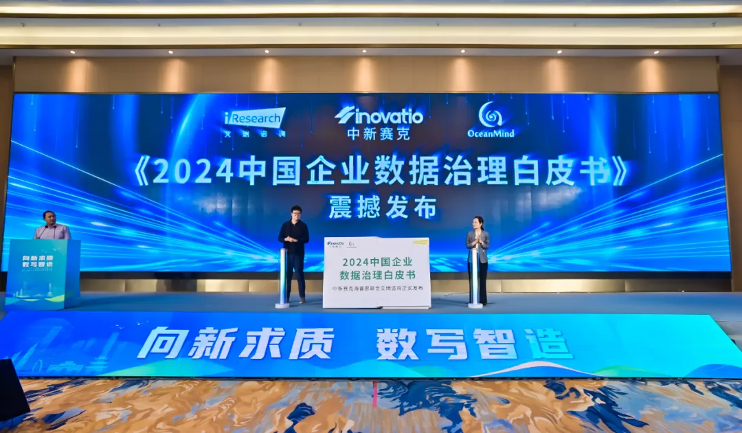　《2024中国企业数据治理白皮书》发布仪式