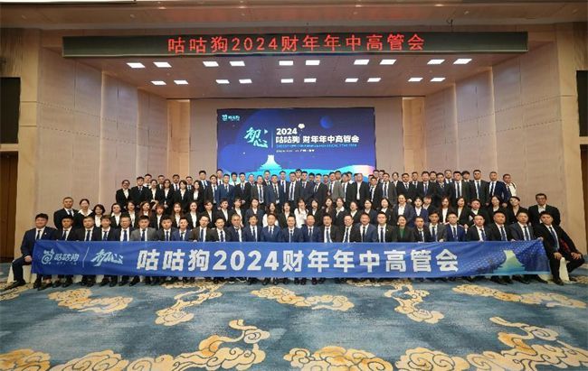 咕咕狗2024财年年中高管会在南宁举办