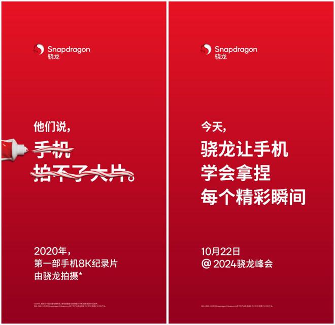 结合海报文案，“2020 年，第一部手机 8K 纪录片由骁龙拍摄。今天骁龙让手机学会拿捏每个精彩瞬间。”