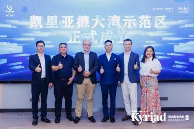 凯里亚德大湾示范区成立仪式