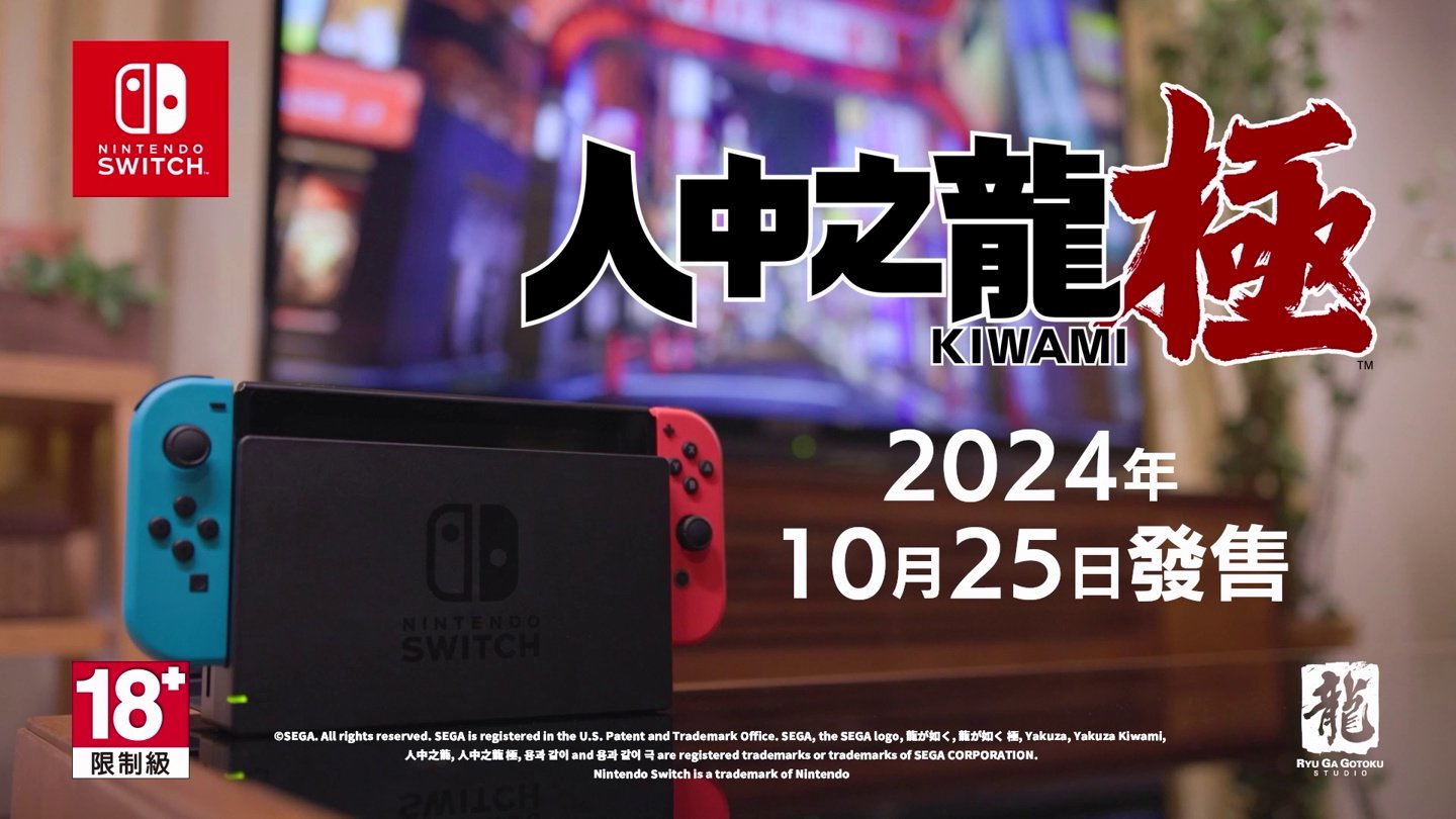 世嘉《人中之龙：极》重制版游戏10 月25 日登Switch，158 港币