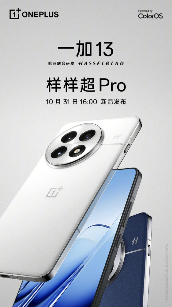 一加13官宣10月31日发布 一加总裁:最全面的旗舰手机!