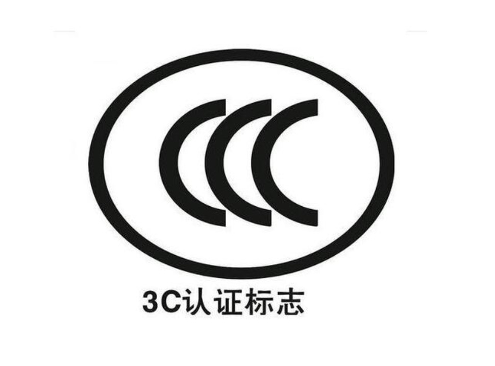 3c认证标准