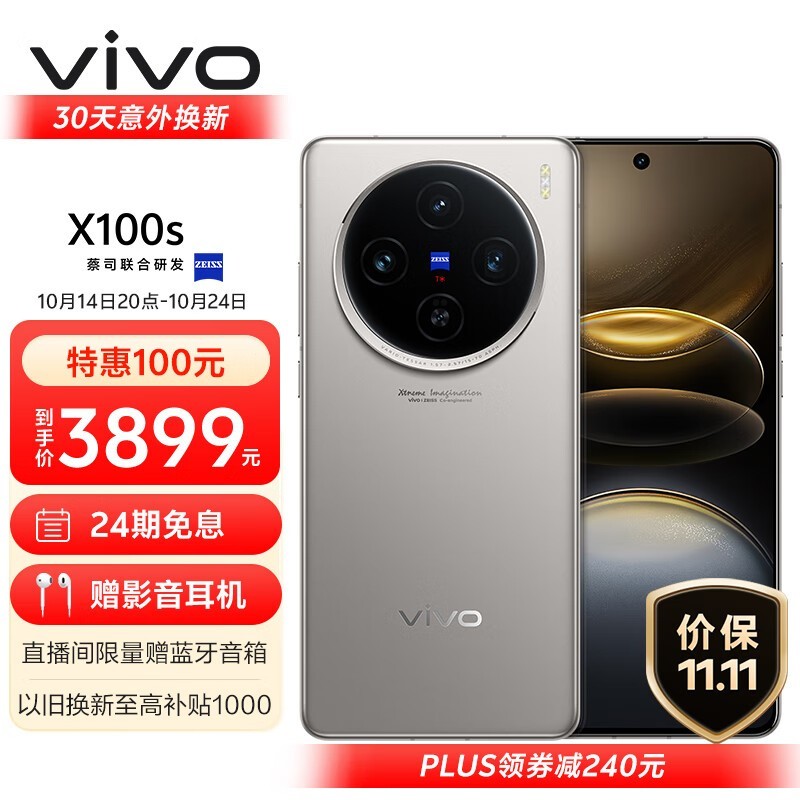 vivo X100s 5G手机限时特惠！原价3999元，仅需3389元