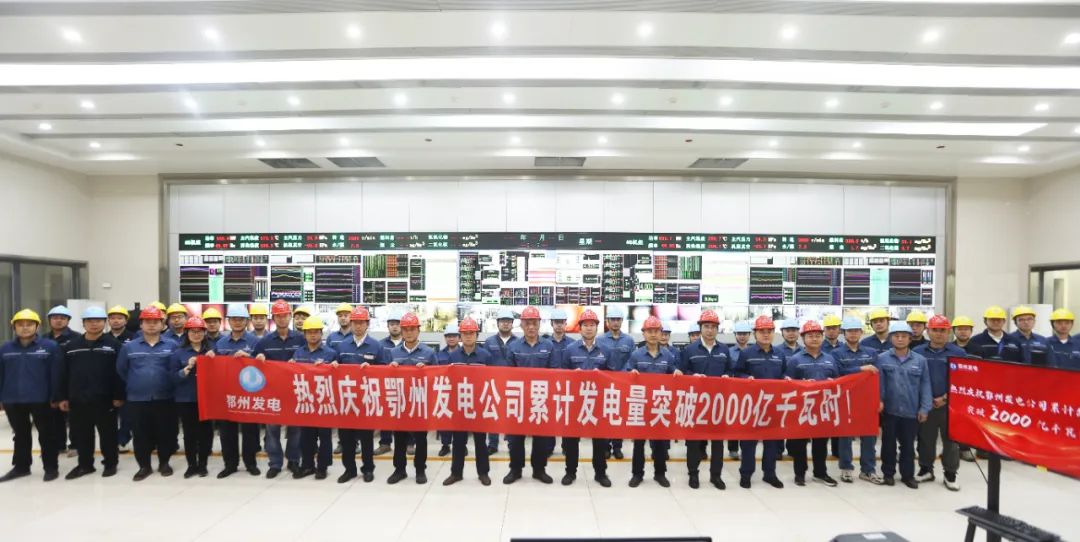 鄂州发电公司累计发电量超2000亿千瓦时