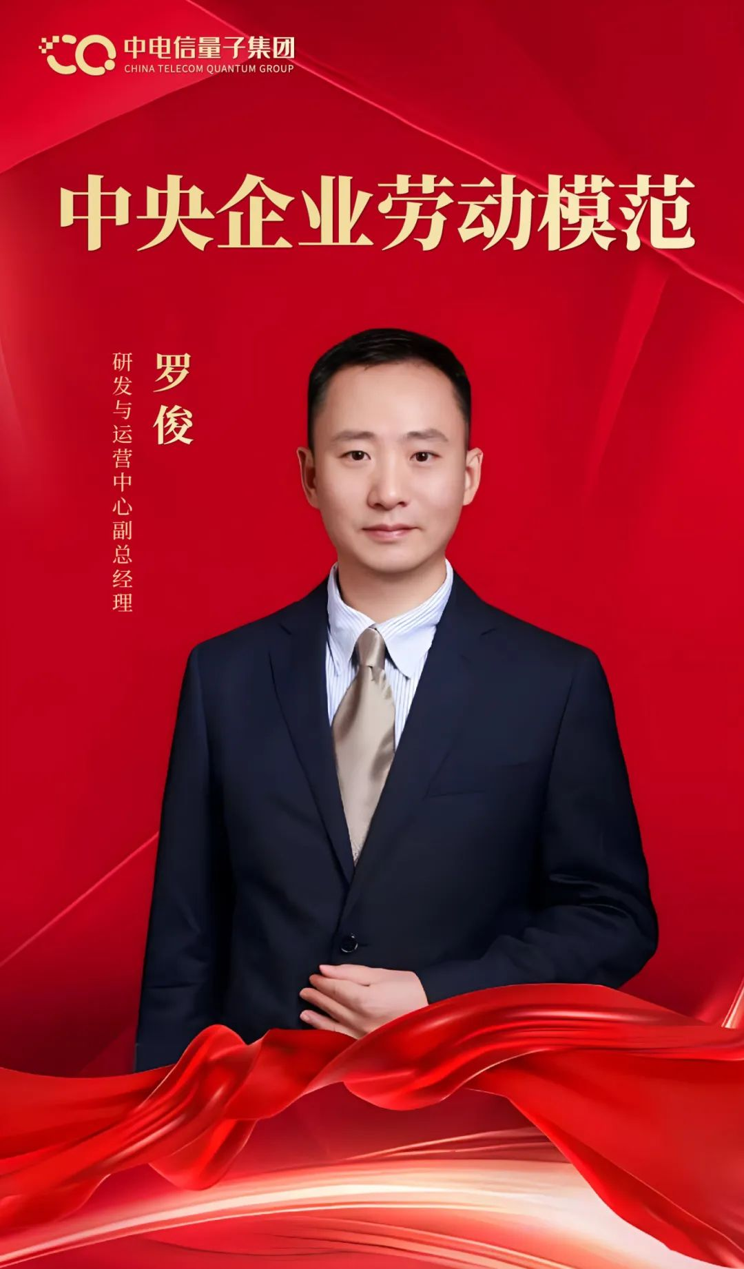中央企业劳动模范罗俊：矢志量子密码的网络安全守护者|量子密码|罗俊|网络安全_新浪科技_新浪网