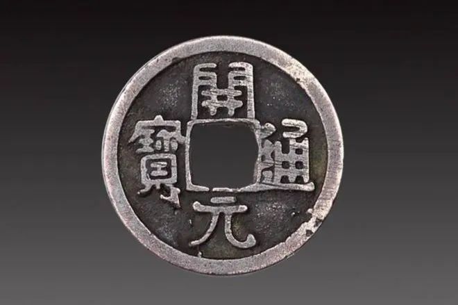 开元通宝｜何以“开启新纪元”