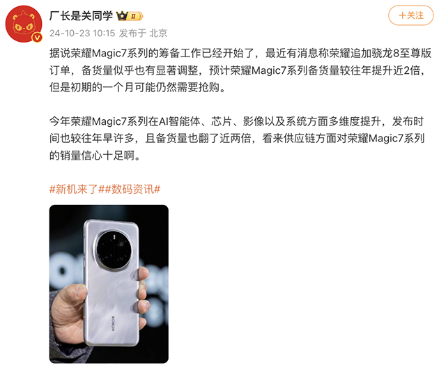 曝荣耀Magic7系列备货量提升近2倍，销量信心十足