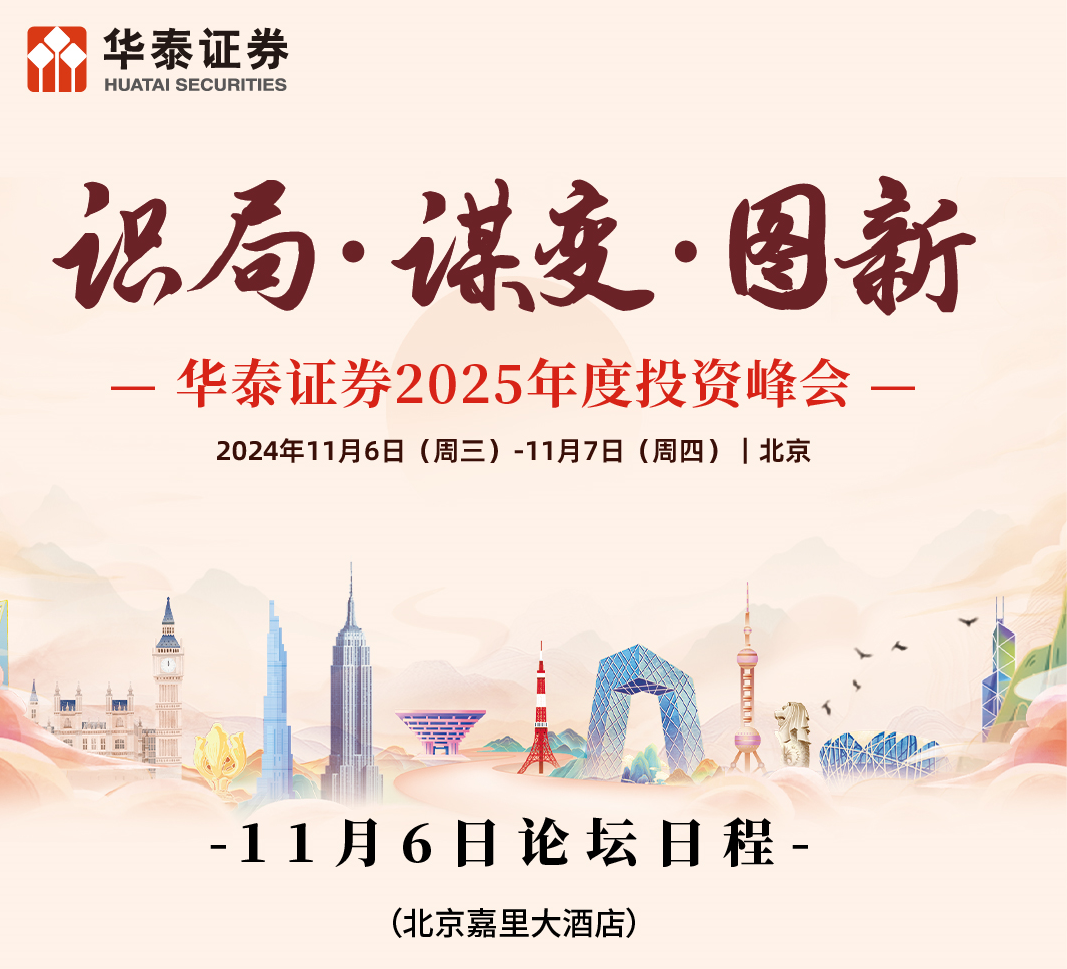 邀请函】华泰证券2025年度投资峰会——金融工程论坛