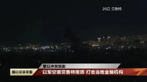 当地时间10月20日，以军空袭贝鲁特南郊，打击当地金融机构（来源：国防军事早报）