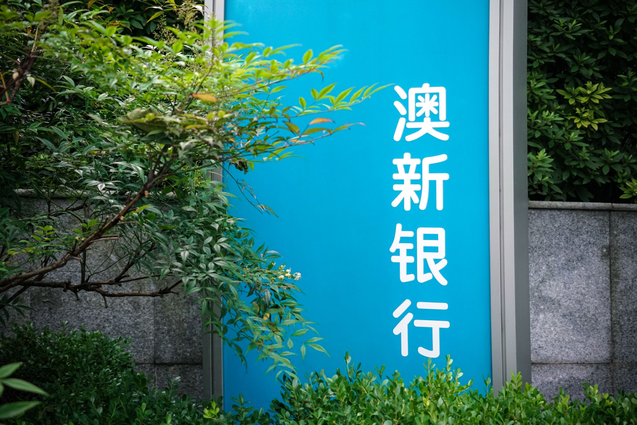 澳新银行（中国）广州分行关闭！年内多家外资行内地网点关停，中资行也在调整分支机构