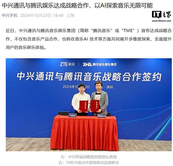 中兴通讯与腾讯音乐合作：手机预装 QQ 音乐中兴定制版