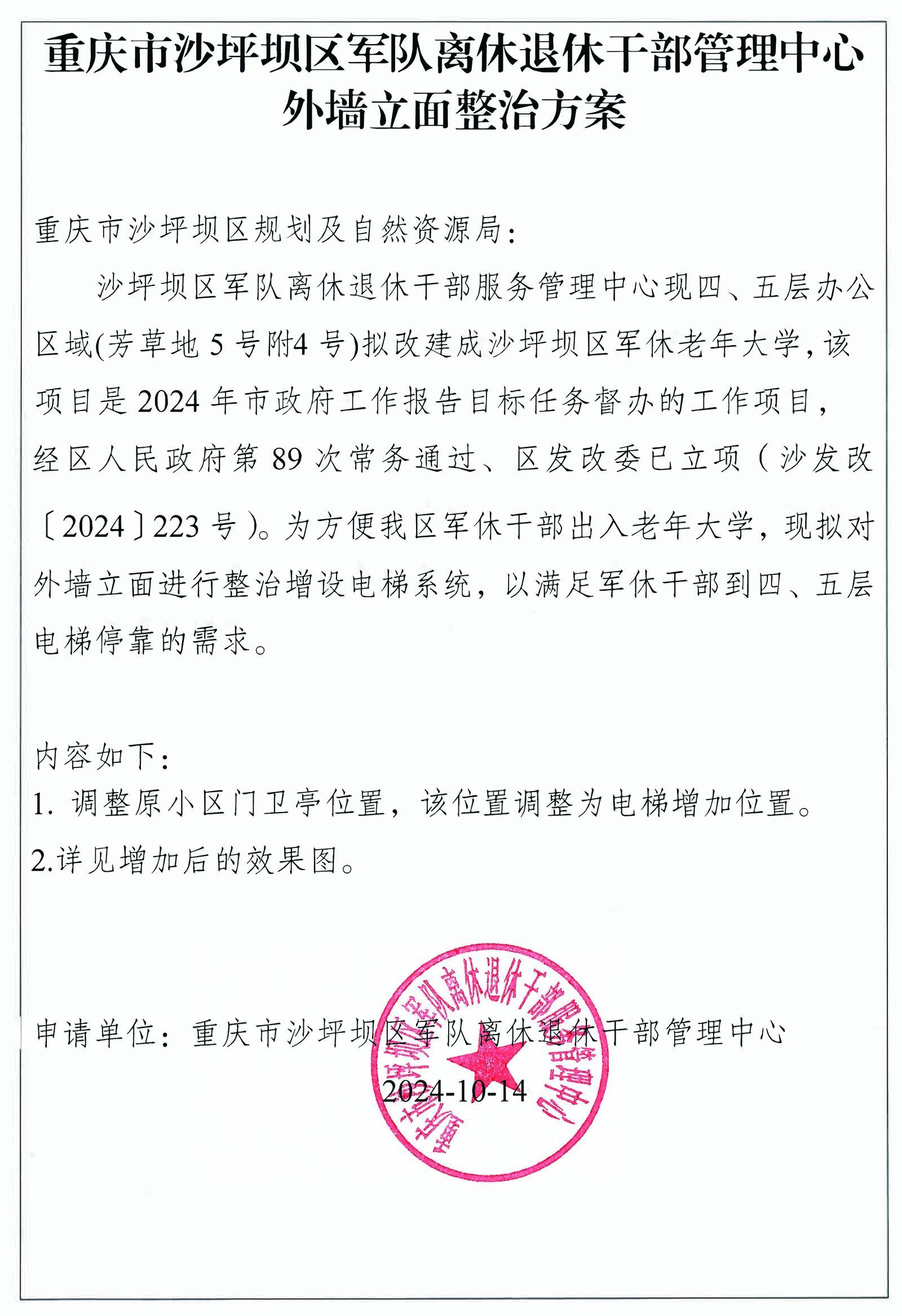 申请单位重庆市沙坪坝区军队离休退休干部管理中心