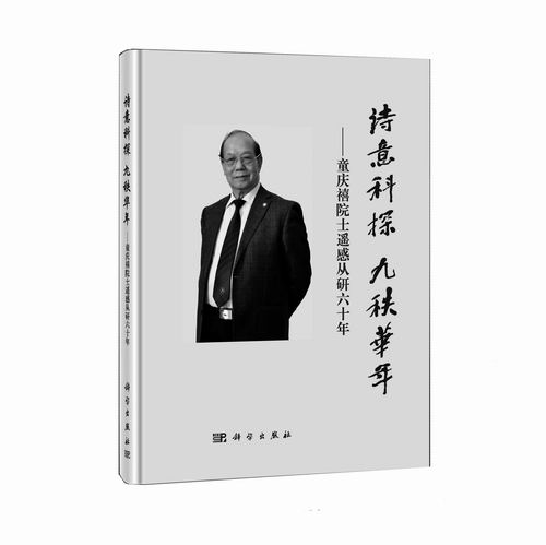 《诗意科探 九秩华年：童庆禧院士遥感从研六十年》，本书编委会编，科学出版社2024年8月出版，定价：280元