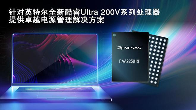 瑞萨携手英特尔，推出面向酷睿 Ultra 200V 平台电源管理解决方案