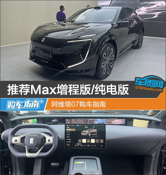 推荐Max增程版/纯电版 阿维塔07购车指南