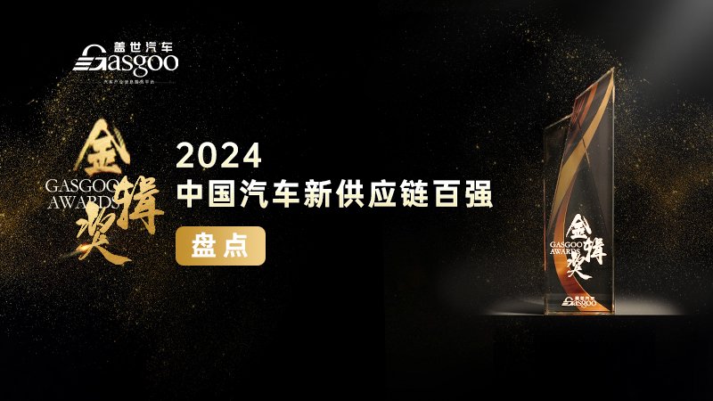 2024“金辑奖”中国汽车新供应链百强出炉