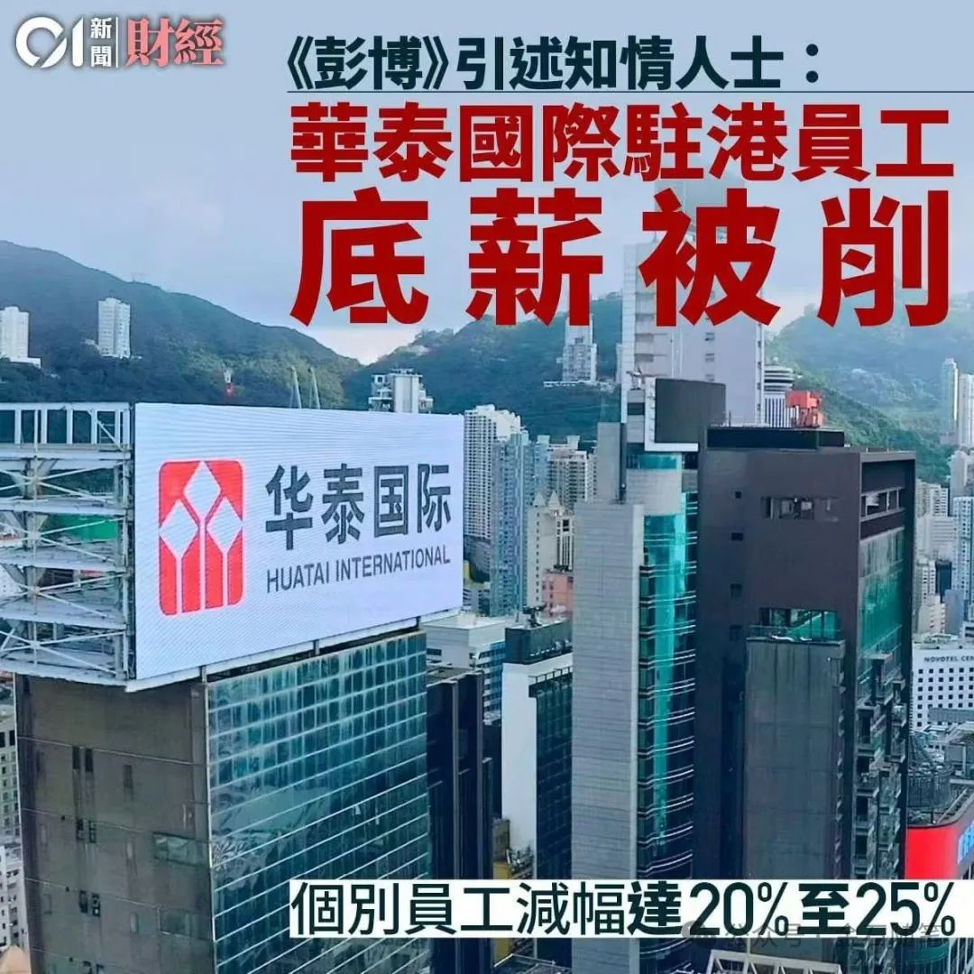 刷屏！香港中环，华泰国际被曝降薪20%...