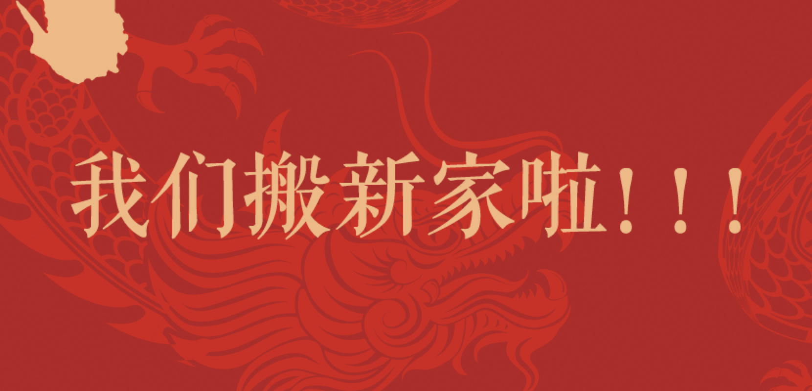 我们搬新家啦