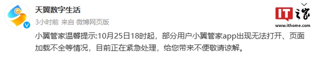 中国电信旗下小翼管家 App“崩了”，官方称正在紧急处理-第1张图片-比分网