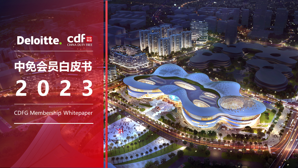 行业洞察|德勤中国与中免集团联合发布《2023中免会员白皮书》|德勤_新浪财经_新浪网