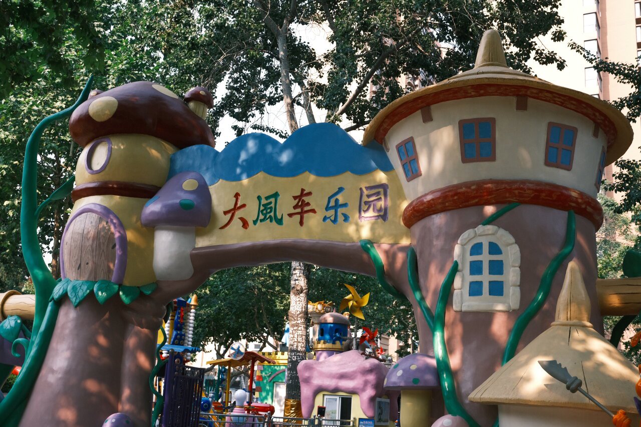 在石家庄市新华区大风车游乐园,当阳光洒在彩色的游乐设施上,似乎每一