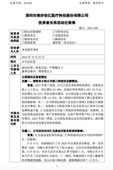 美好医疗:美联储9月降息导致汇兑损益,对前三季度净利造成一定影响