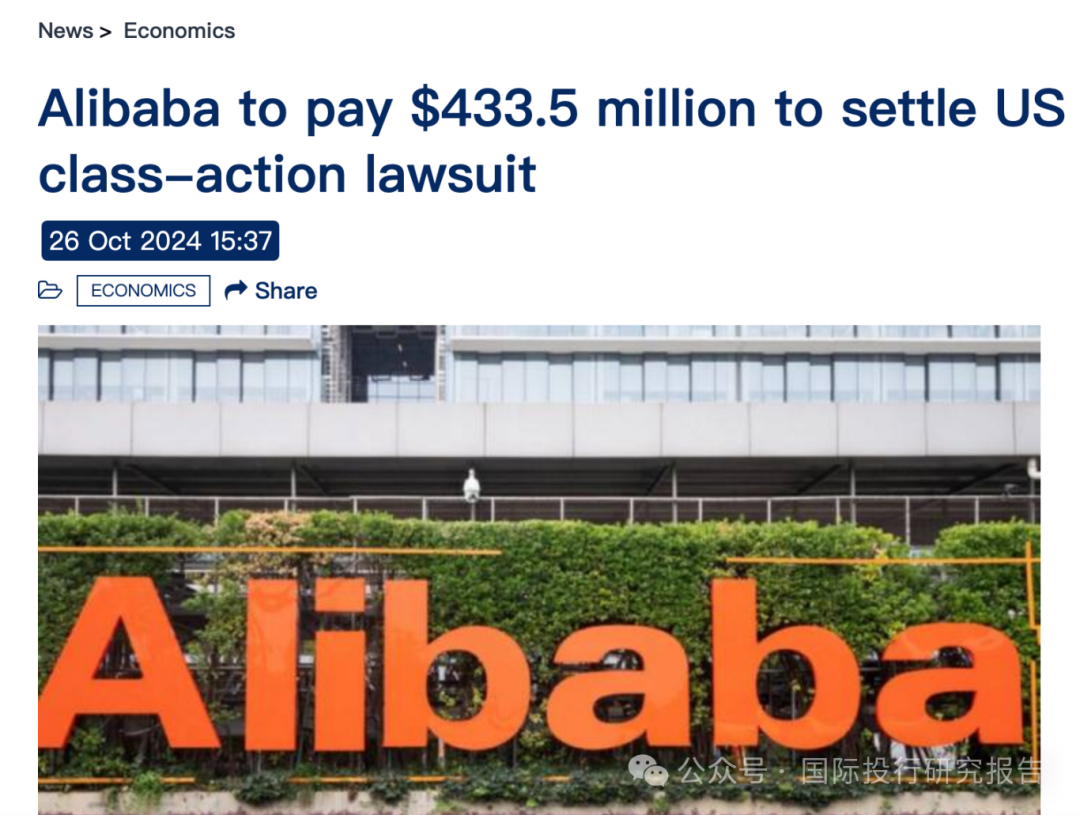 掏出30.8 亿人民币！阿里巴巴集团和解美国集体诉讼