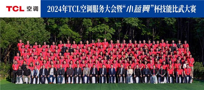 攻坚开新局·赢战新一代 TCL空调服务大会暨小蓝翼杯技能比武大赛召开