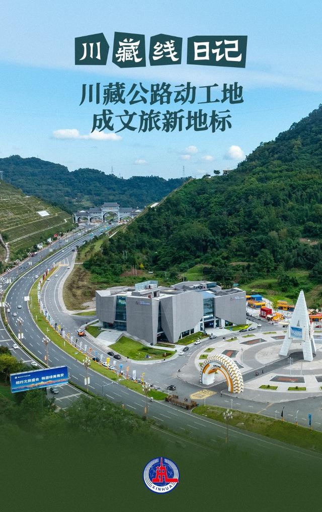 川藏线日记|川藏公路动工地成文旅新地标