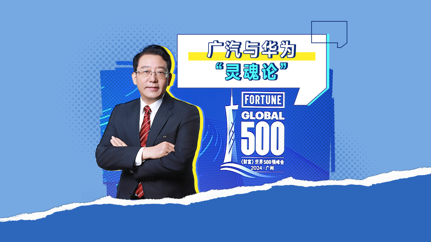 广汽总经理冯兴亚谈“传统车企出卖灵魂”论：自动驾驶现在已不是灵魂