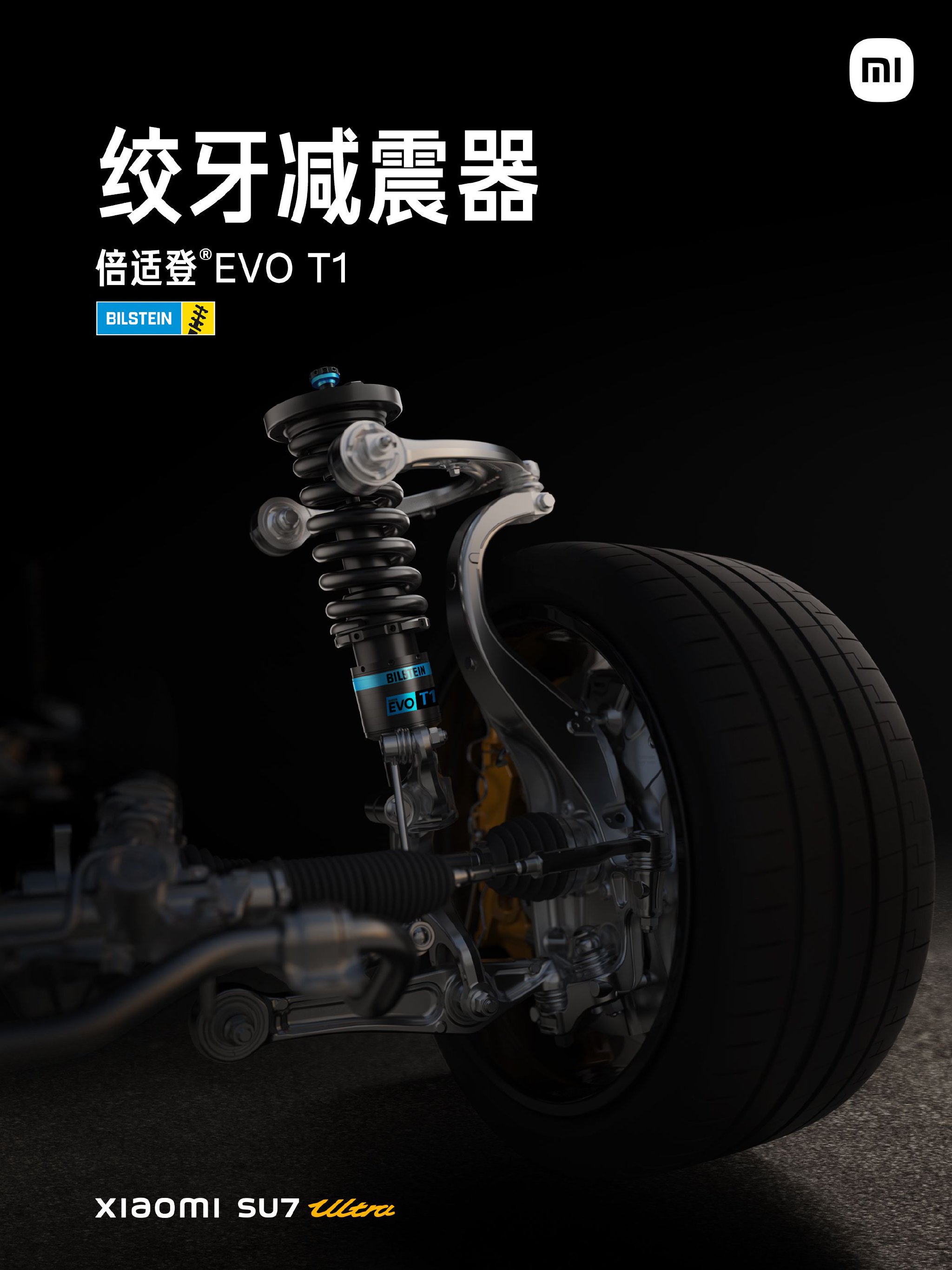 小米汽车：SU7 Ultra 量产版配备倍适登 EVO T1 绞牙减震器