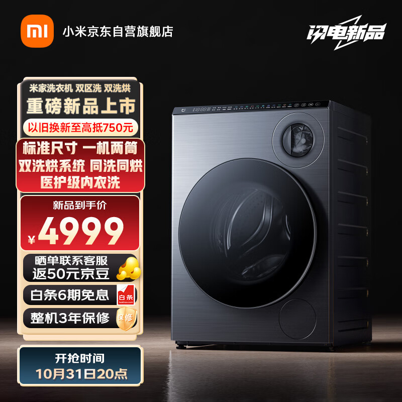 小米米家双区洗双洗烘洗衣机发布:内衣,外衣分开洗,4999 元