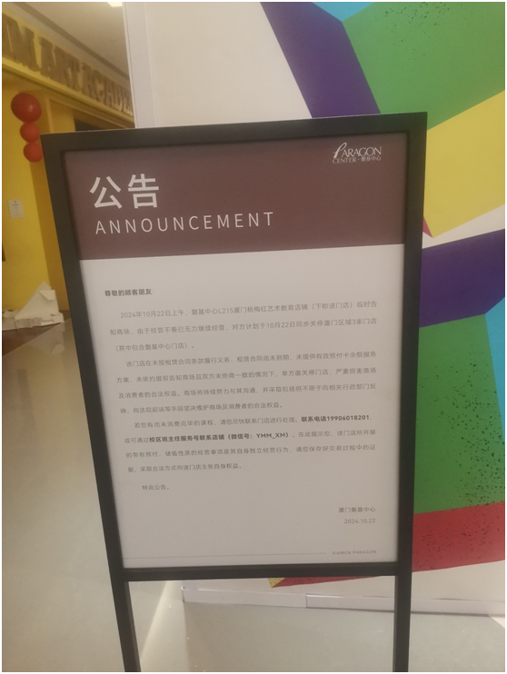 图为厦门磐基中心L215厦门杨梅红艺术造就店铺门口的《公告》每经记者 赵李南 摄