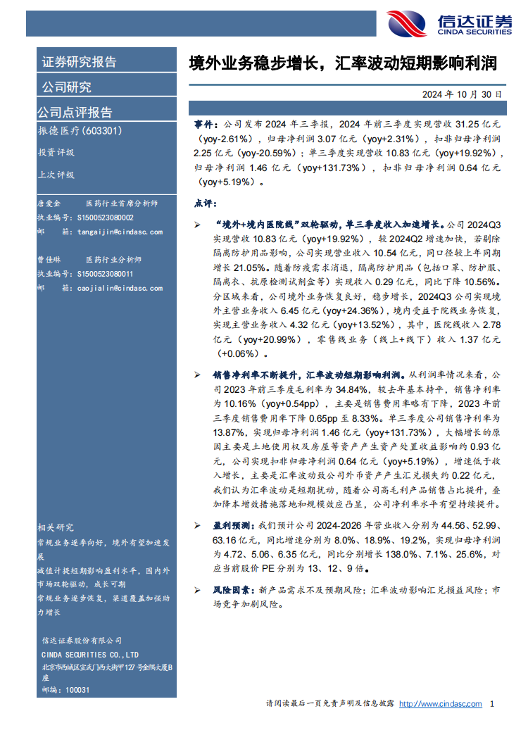 【信达医药】振德医疗(603301)点评报告:境外业务稳步增长,汇率波动短期影响利润