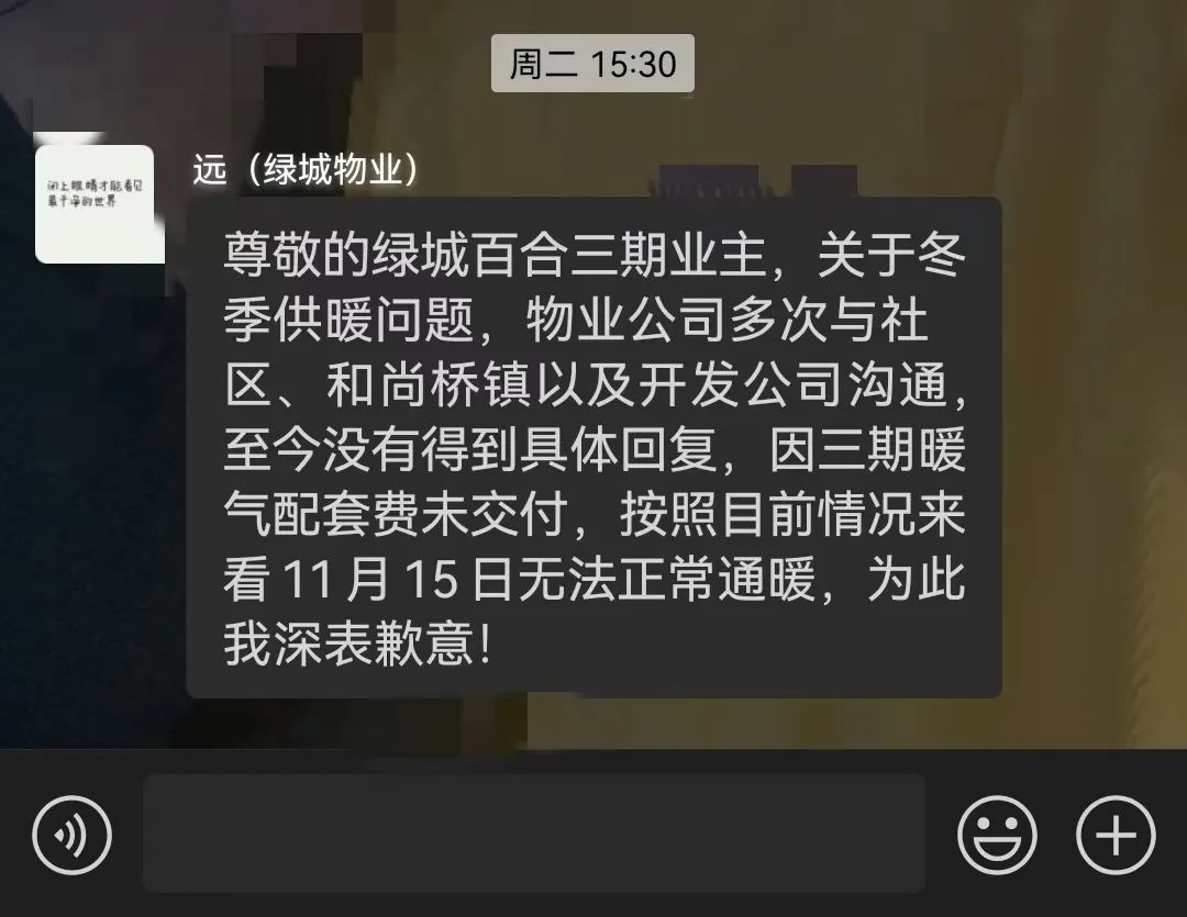 物业在小区微信群发布的消息/业主供图