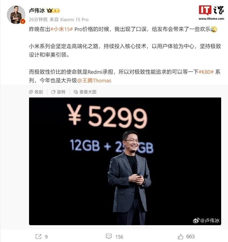 卢伟冰回应公布小米15 Pro手机价格“口误”：给发布会带来了一些欢乐